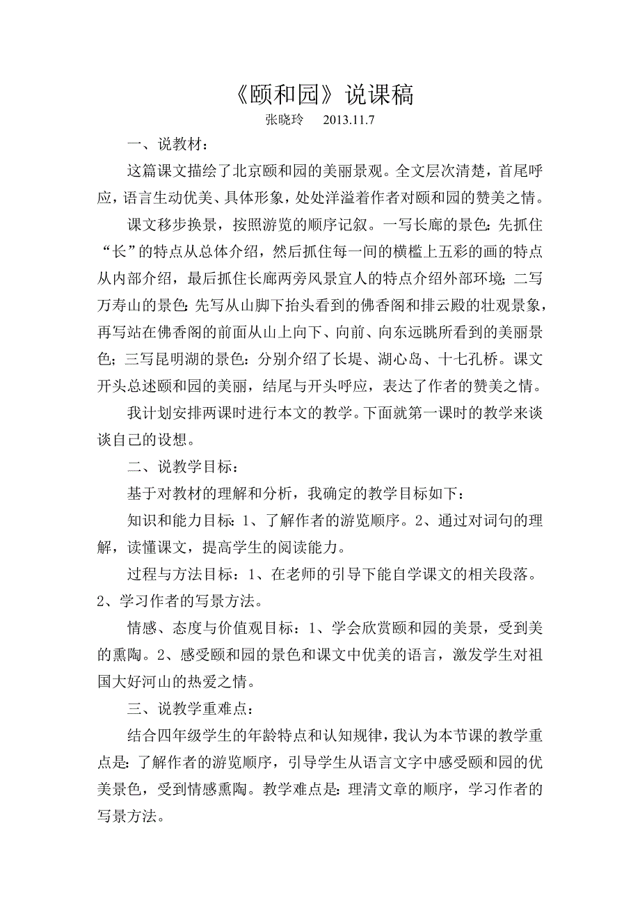 《颐和园》说课稿上交.doc_第1页