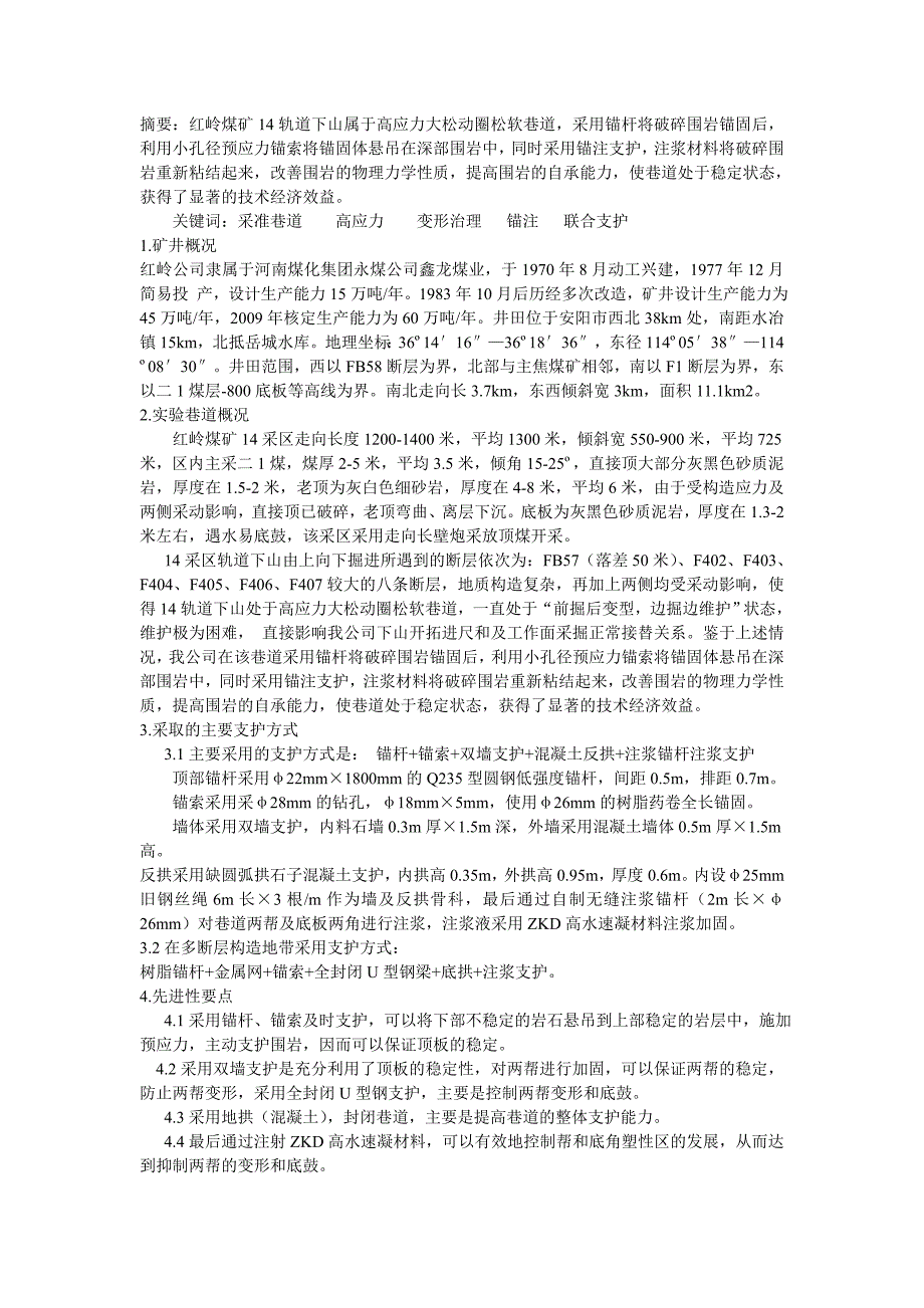 联合支护技术在采准巷道高应力极破碎围岩区域的治理应用.doc_第1页