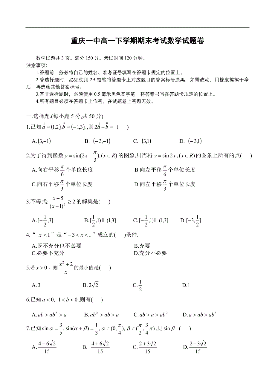 重庆一中高一下学期期末考试数学试题卷.doc_第1页