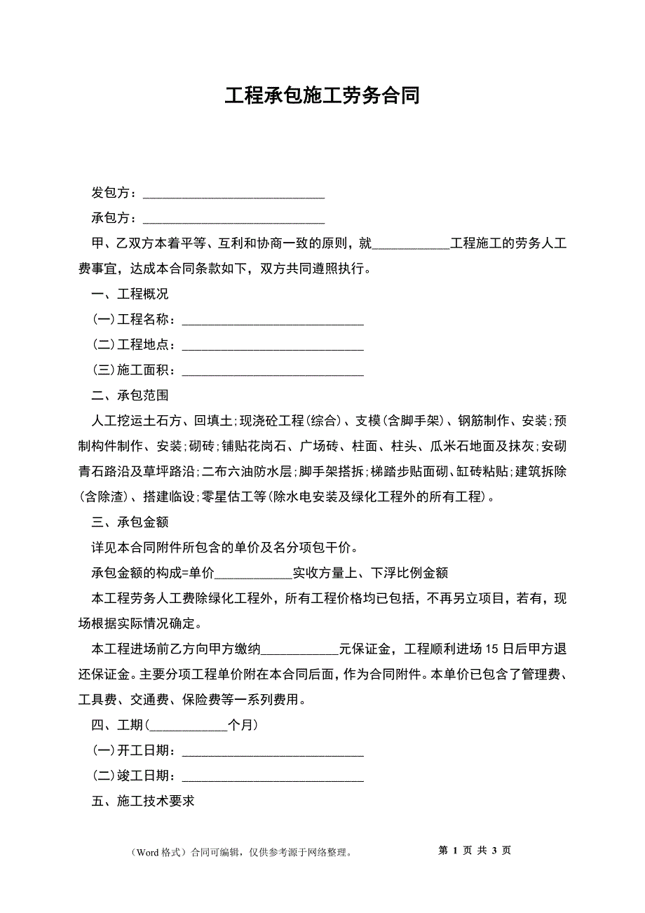 工程承包施工劳务合同.docx_第1页