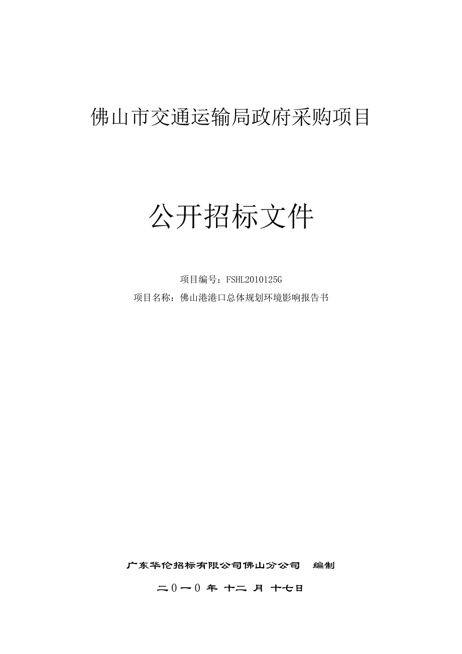 FSHL2010125G佛山港港口总体规划环境影响评价书 - 佛山市禅城区.doc_第1页