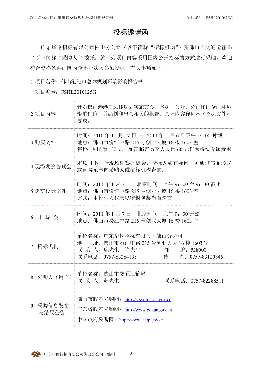 FSHL2010125G佛山港港口总体规划环境影响评价书 - 佛山市禅城区.doc_第4页