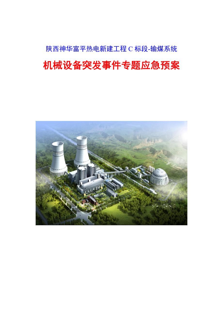 2023年机械设备突发事件专项应急预案.docx_第1页