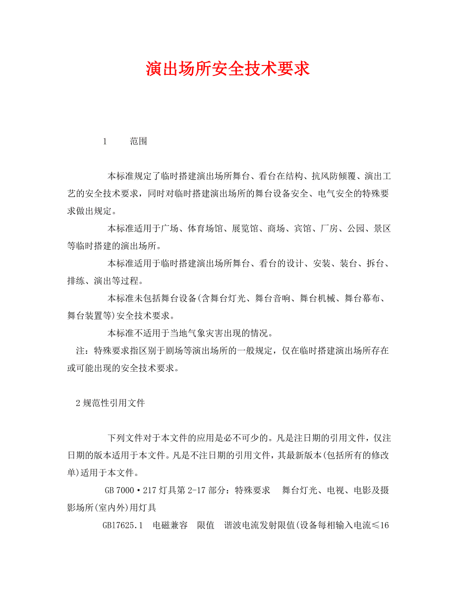 《安全管理制度》之演出场所安全技术要求_第1页