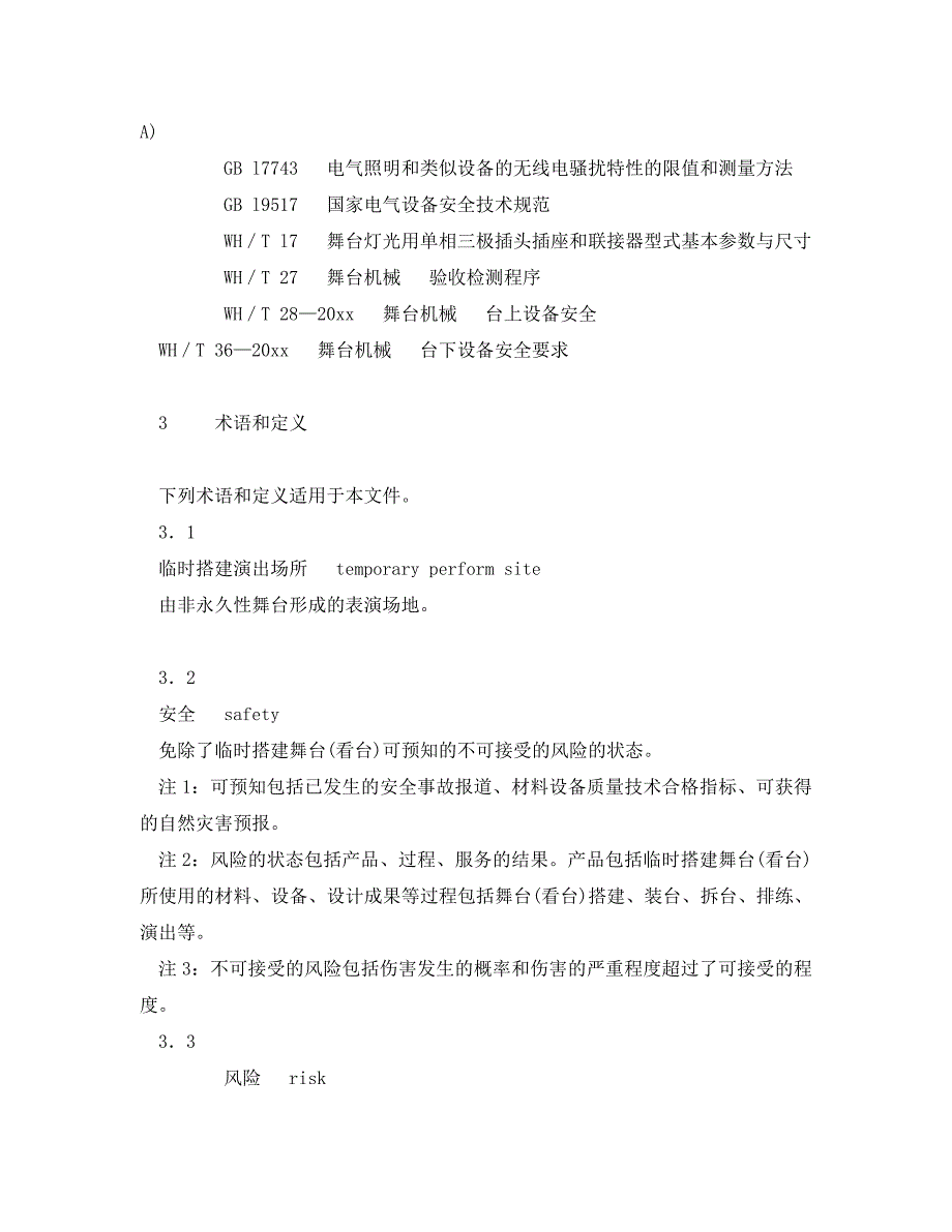 《安全管理制度》之演出场所安全技术要求_第2页