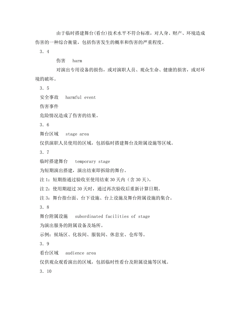 《安全管理制度》之演出场所安全技术要求_第3页