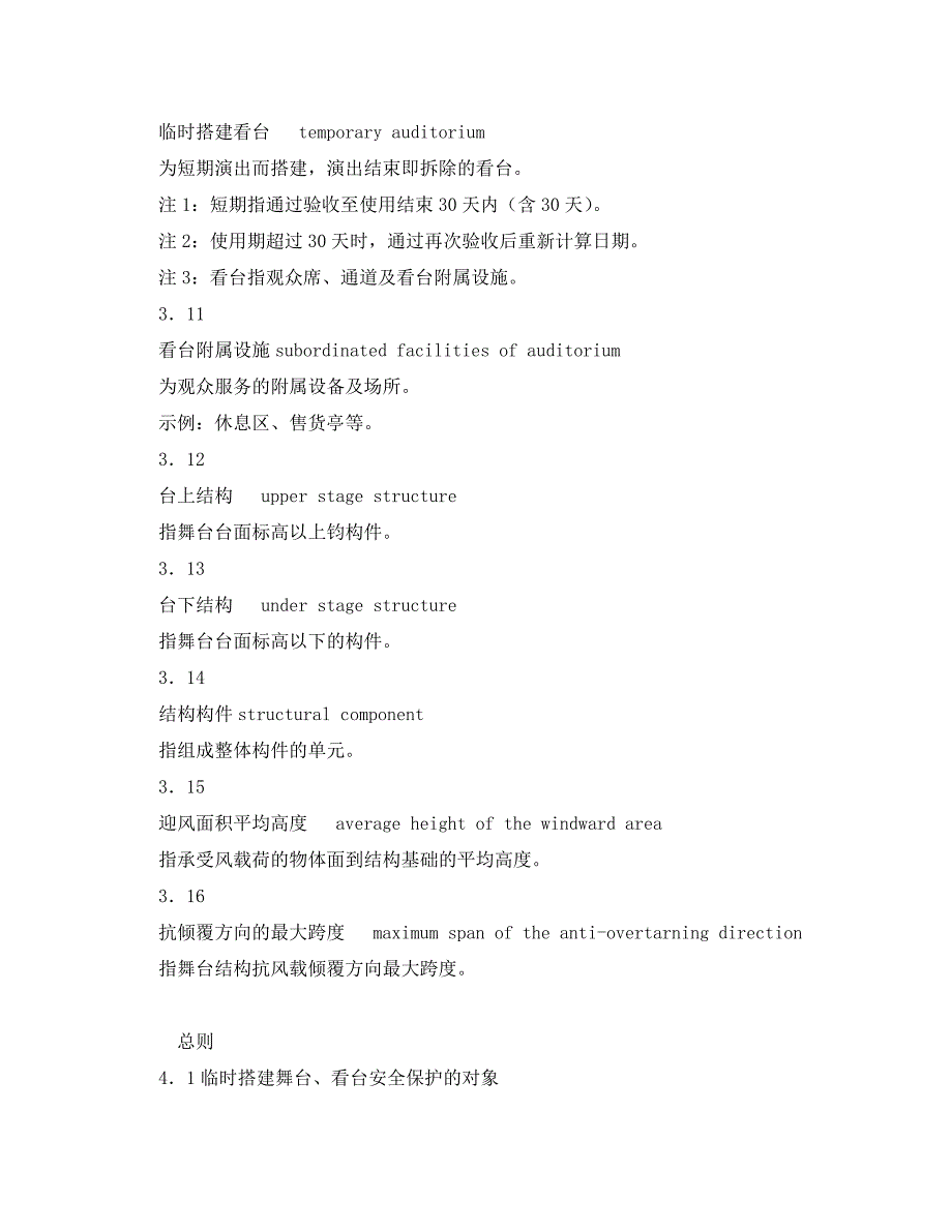 《安全管理制度》之演出场所安全技术要求_第4页