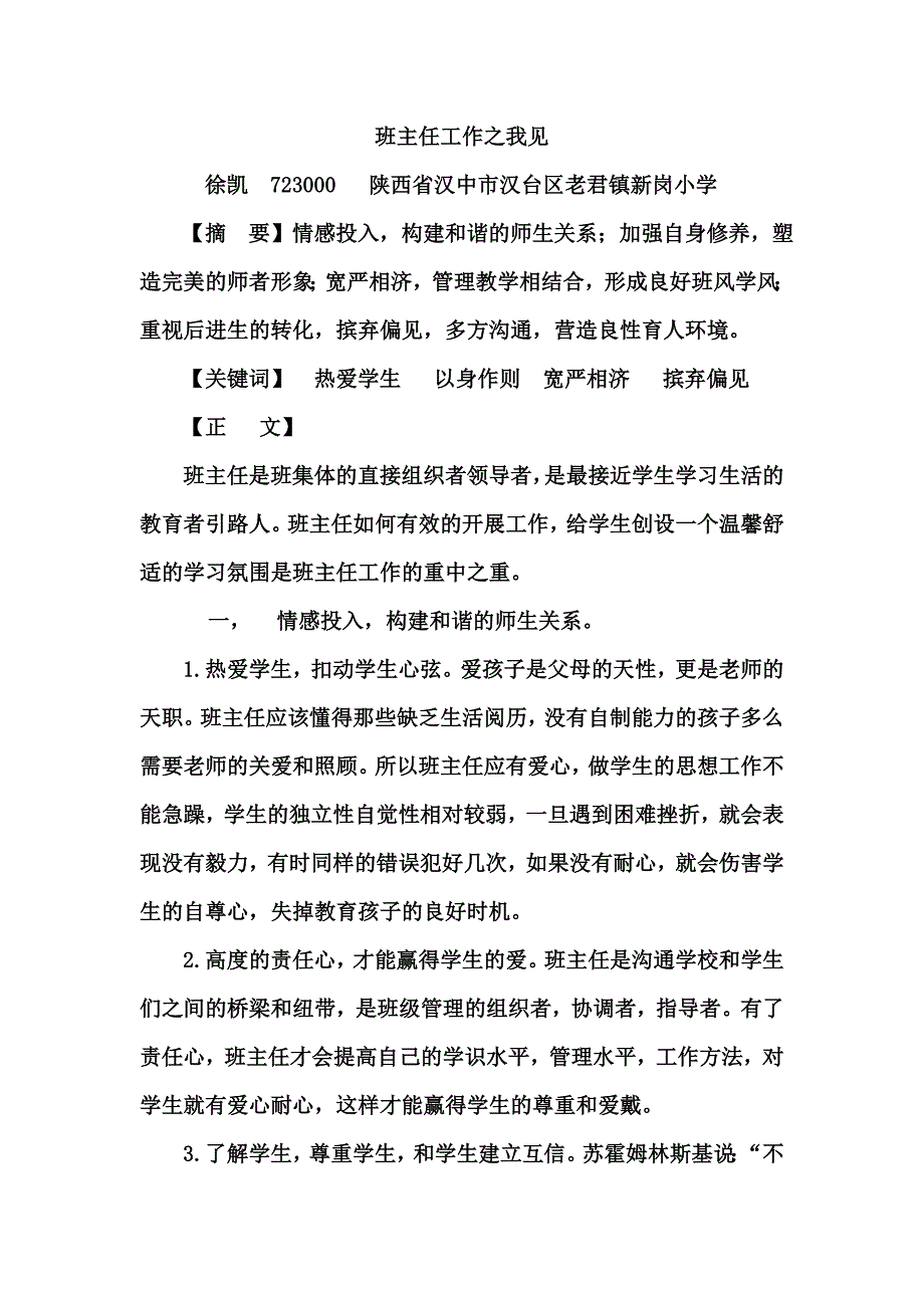 班主任工作之我见.doc_第1页