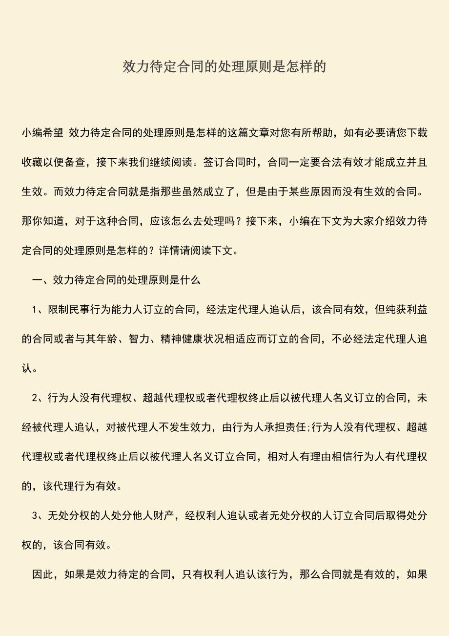 推荐下载：效力待定合同的处理原则是怎样的.doc_第1页