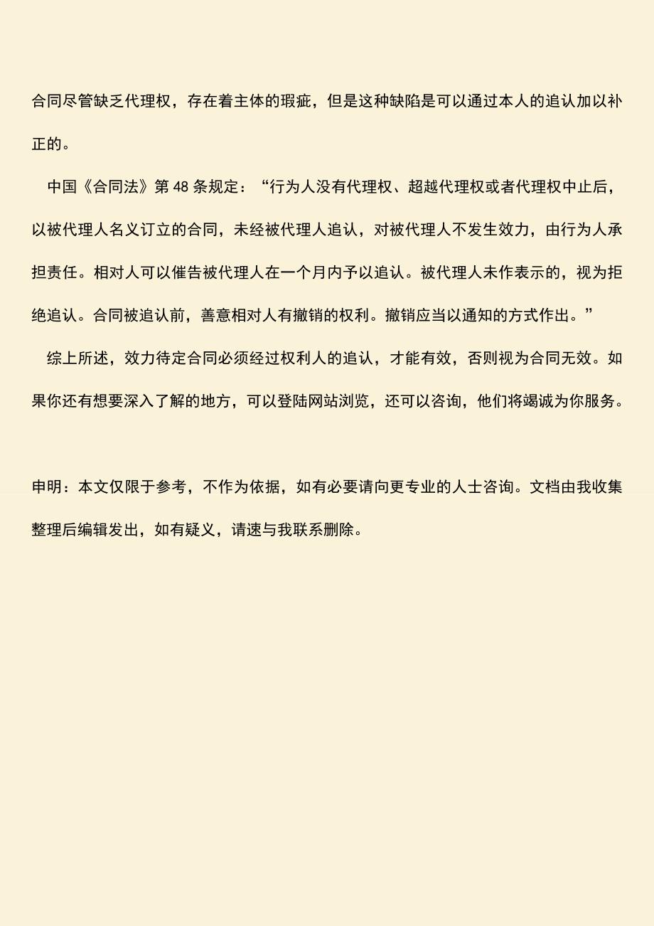 推荐下载：效力待定合同的处理原则是怎样的.doc_第3页