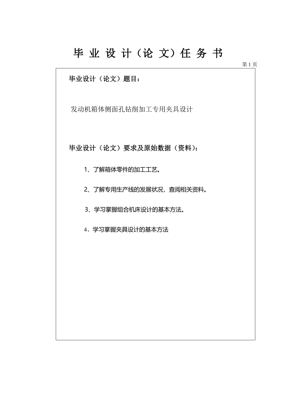 发动机箱体侧面孔钻削加工专用夹具设计任务书_第1页