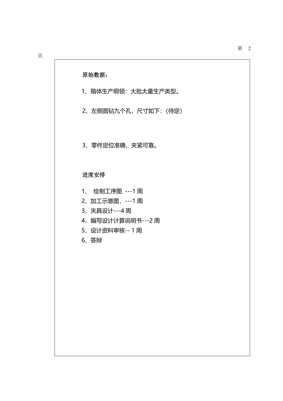 发动机箱体侧面孔钻削加工专用夹具设计任务书_第2页