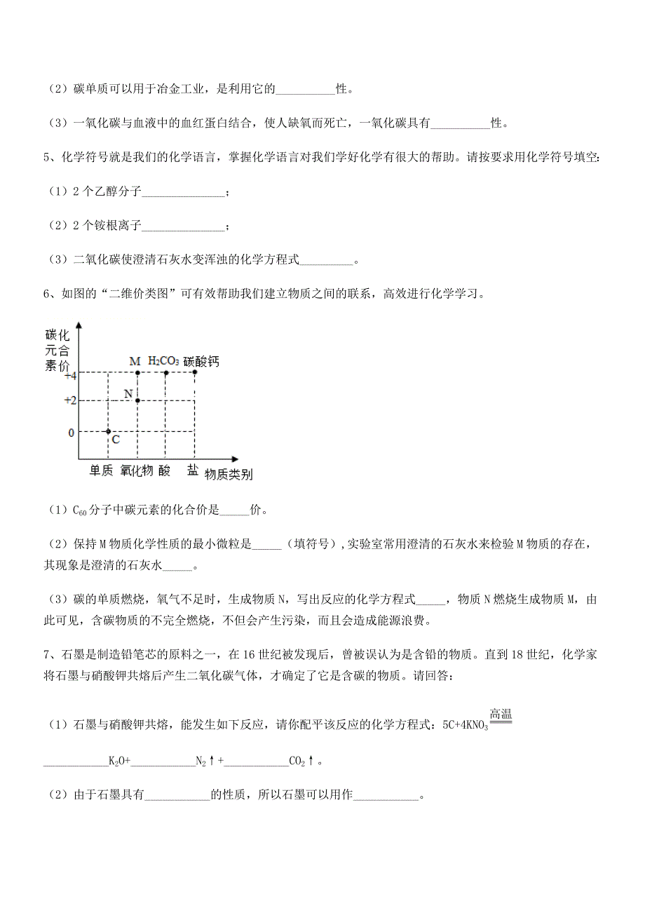 2020-2021年最新人教版九年级上册化学第六单元碳和碳的氧化物期中试卷完整版.docx_第4页