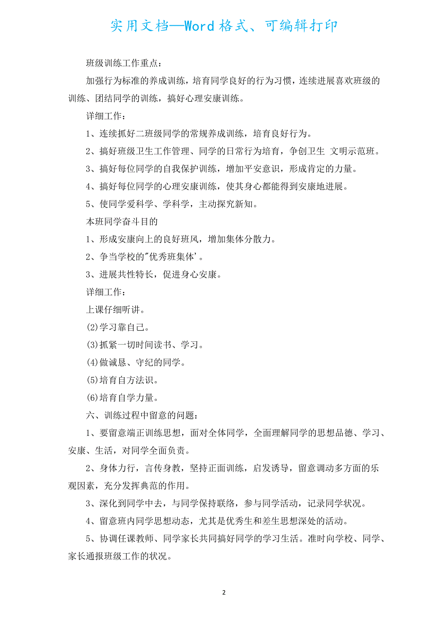 小学二年级班务工作计划（汇编16篇）.docx_第2页