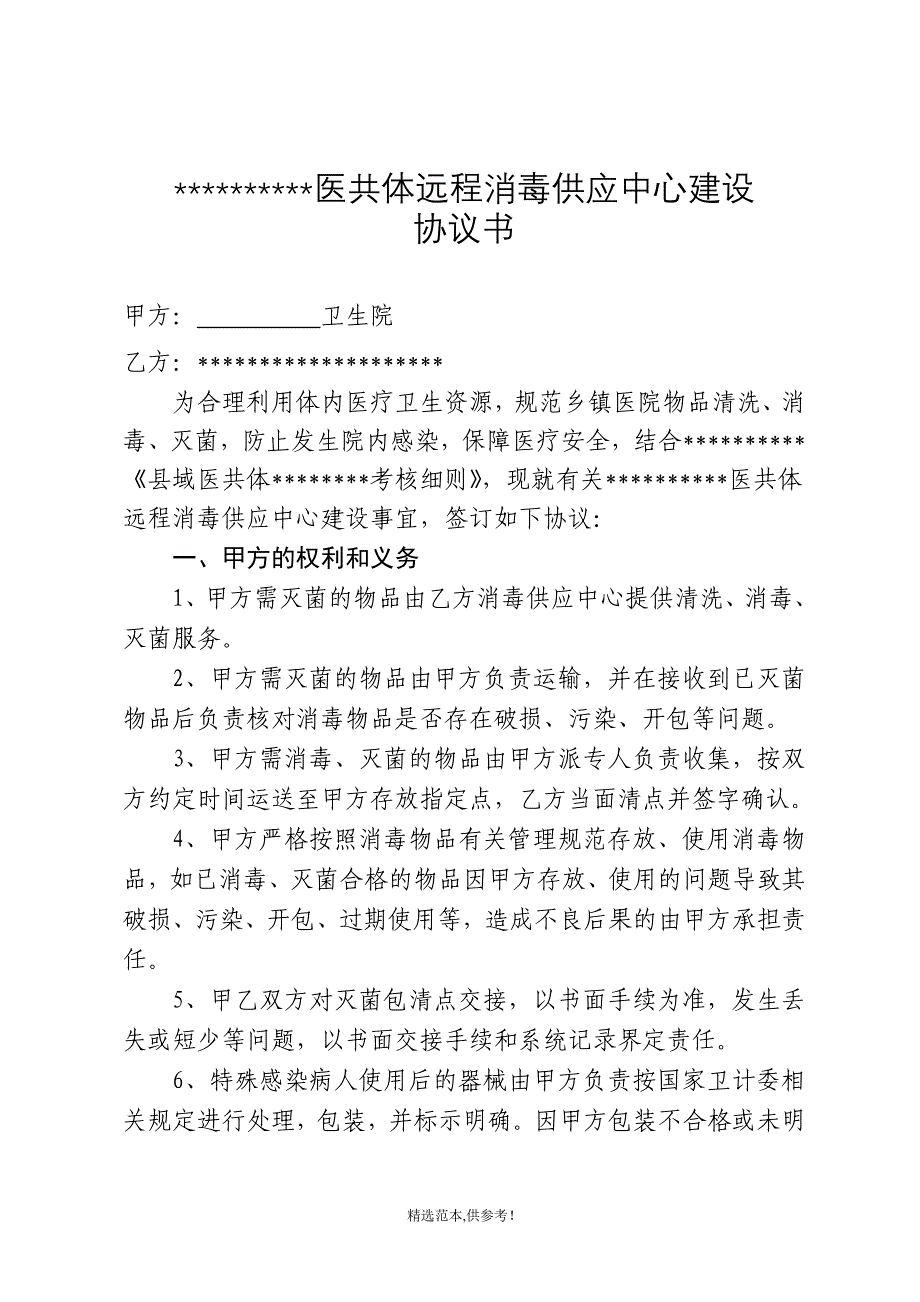 医共体消毒灭菌供应合作协议书.doc_第1页