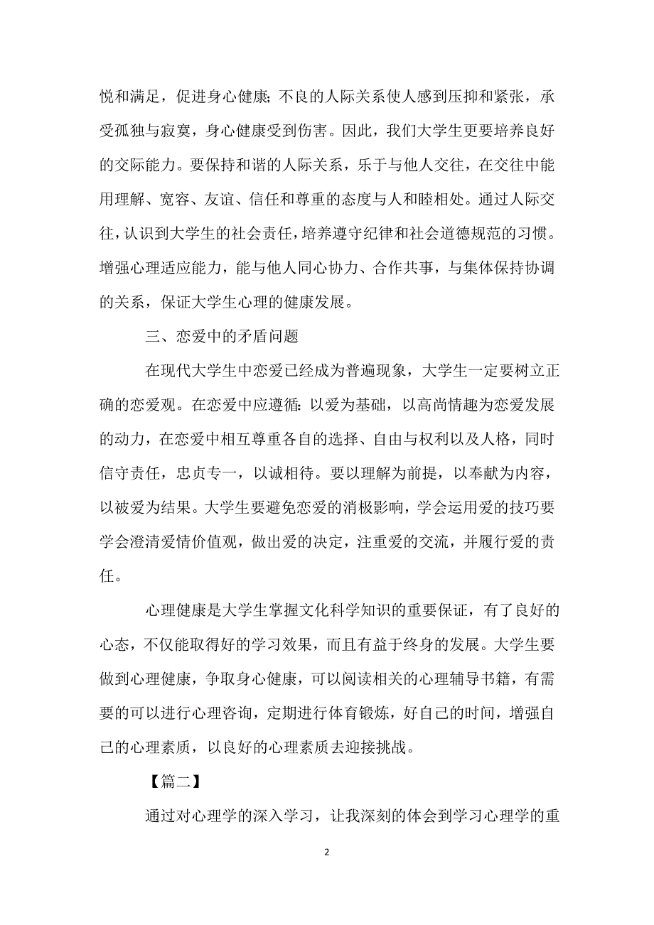 心理健康教育培训心得体会七篇.doc_第2页