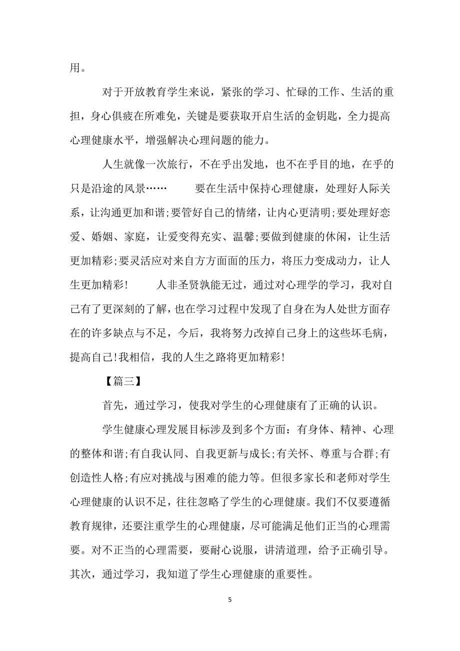 心理健康教育培训心得体会七篇.doc_第5页