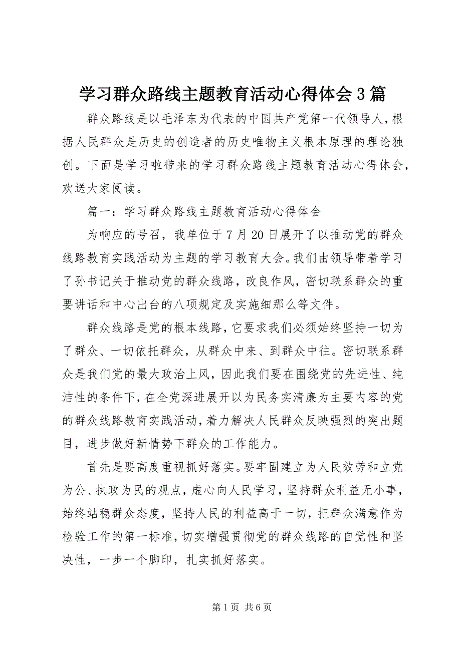 2023年学习群众路线主题教育活动心得体会篇.docx_第1页