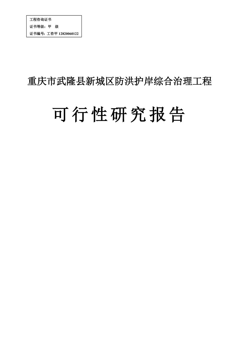 重庆市武隆县新城区防洪护岸综合治理工程项目可行性研究报告.doc_第1页