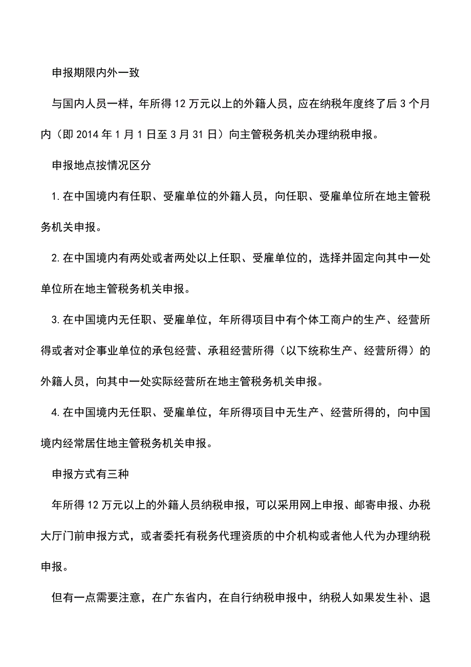 会计实务：外籍人员年所得12万以上者尽快自行申报个税.doc_第3页