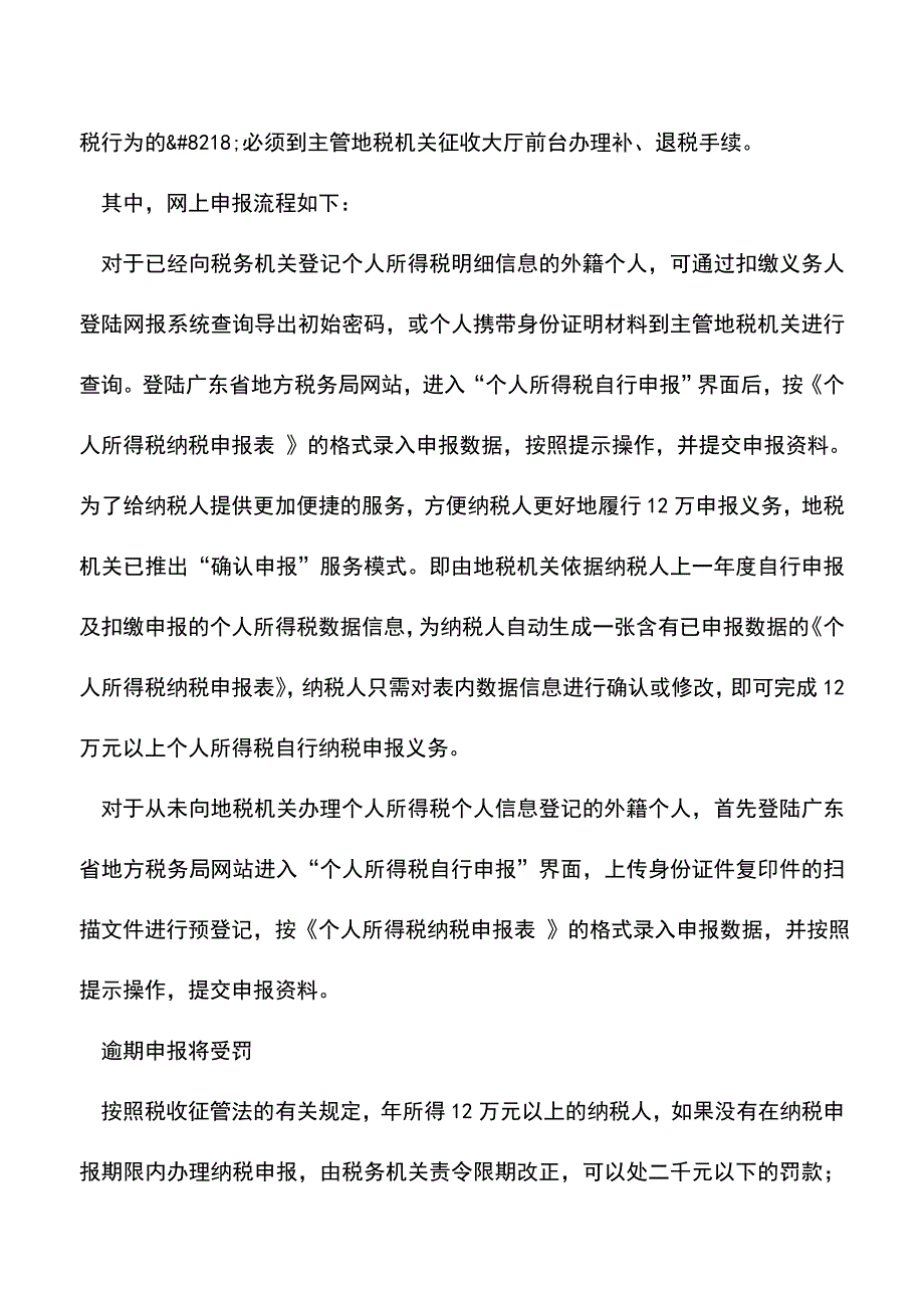 会计实务：外籍人员年所得12万以上者尽快自行申报个税.doc_第4页