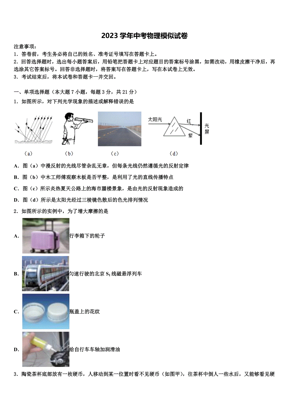 安徽省宣城市六中学2023学年中考五模物理试题（含解析).doc_第1页