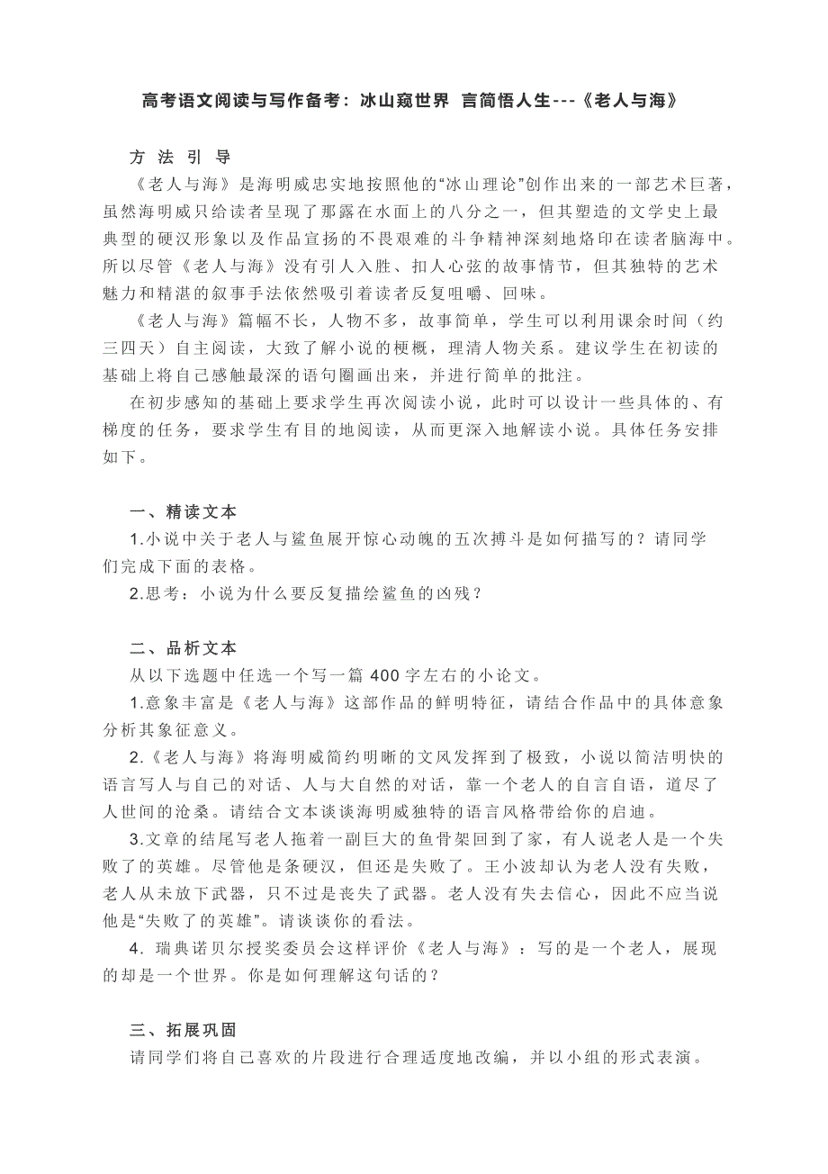 高考语文阅读与写作备考：冰山窥世界 言简悟人生---《老人与海》.docx_第1页