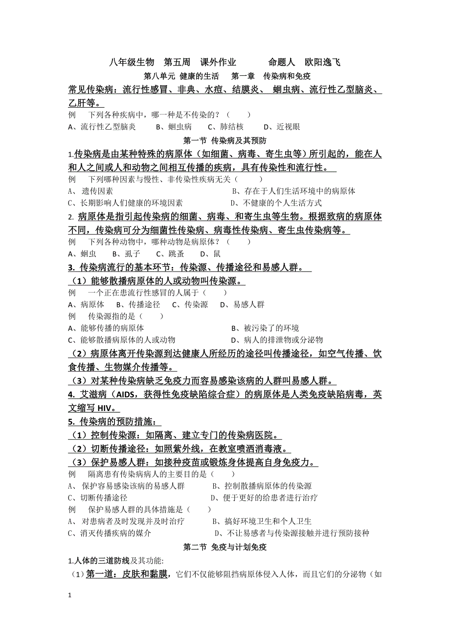 八年级下册生物第八周课外作业.doc_第1页