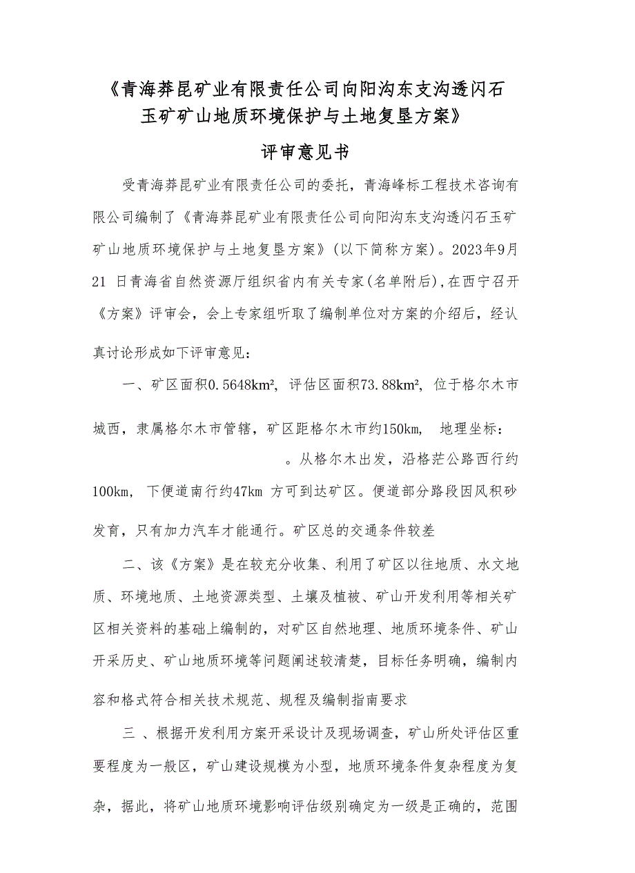 《青海莽昆矿业有限责任公司向阳沟东支沟透闪石玉矿矿山地质环境保护与土地复垦方案评审意见》.docx_第1页