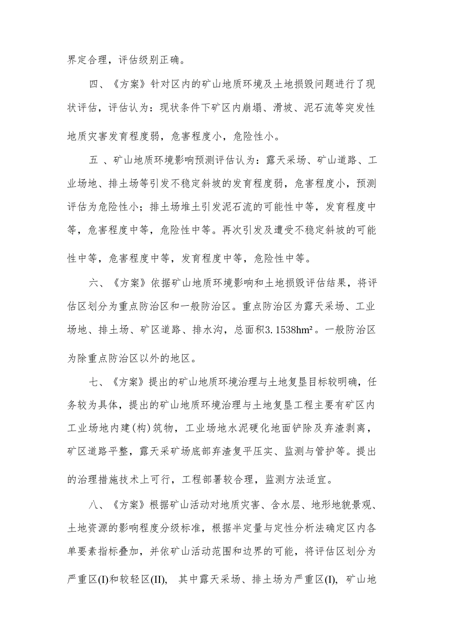 《青海莽昆矿业有限责任公司向阳沟东支沟透闪石玉矿矿山地质环境保护与土地复垦方案评审意见》.docx_第2页