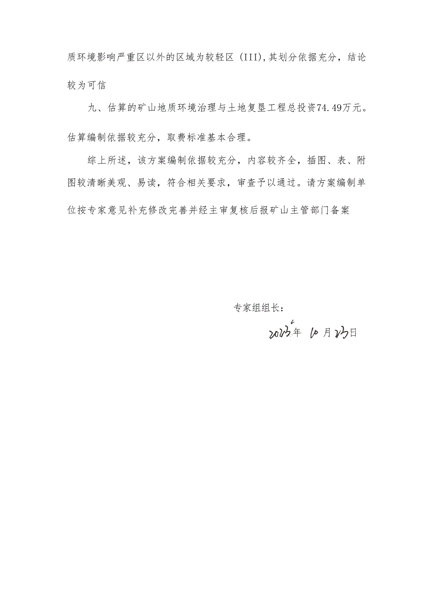 《青海莽昆矿业有限责任公司向阳沟东支沟透闪石玉矿矿山地质环境保护与土地复垦方案评审意见》.docx_第3页