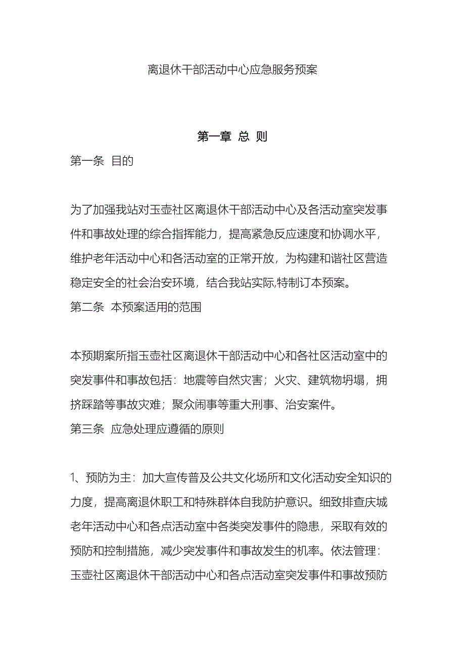 老干部活动中心应急预案.doc_第2页