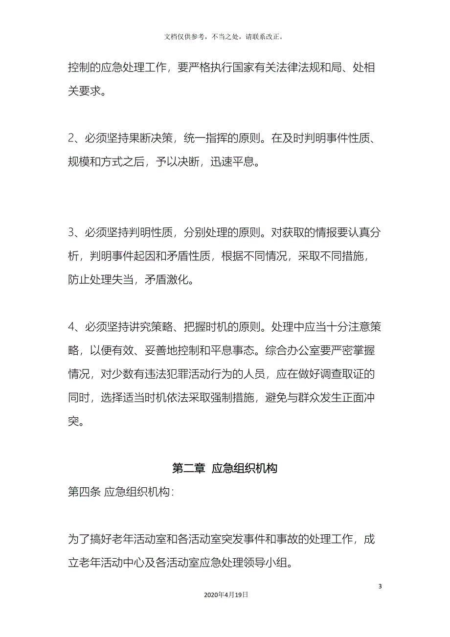 老干部活动中心应急预案.doc_第3页