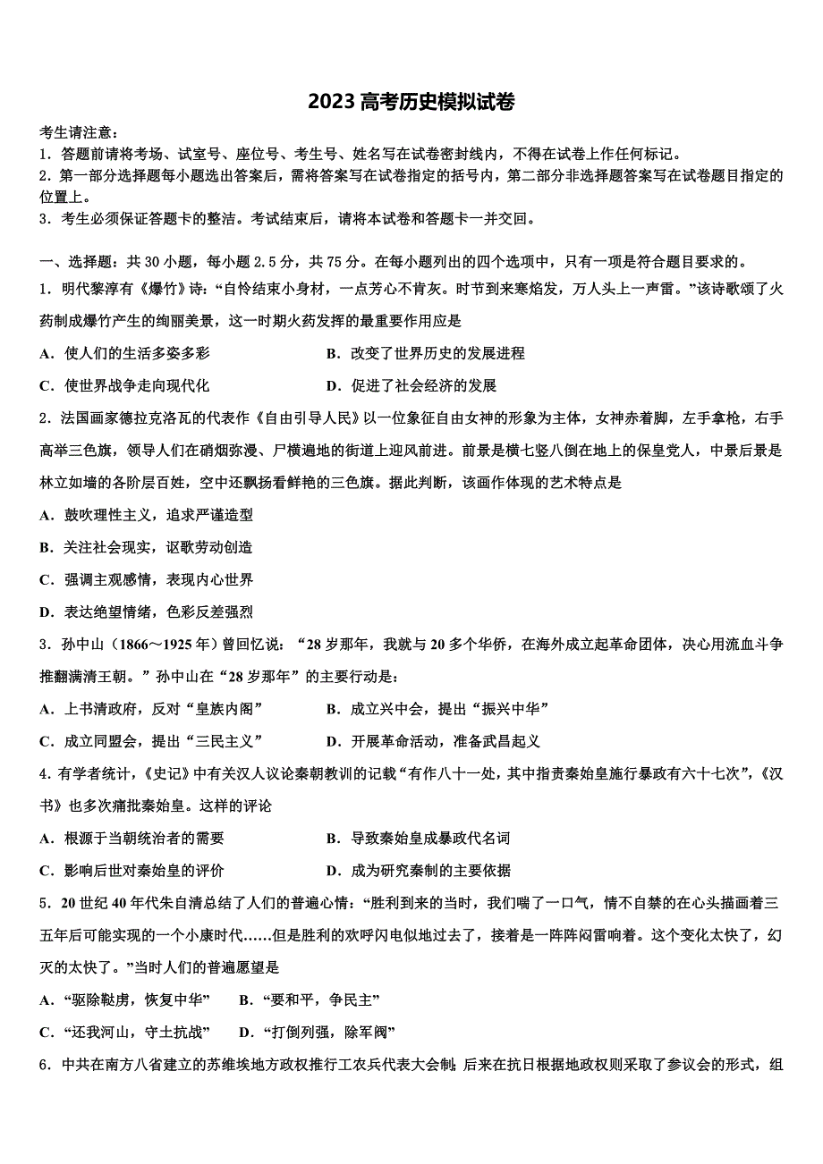 2023届四川省射洪县高三六校第一次联考历史试卷(含解析）.doc_第1页