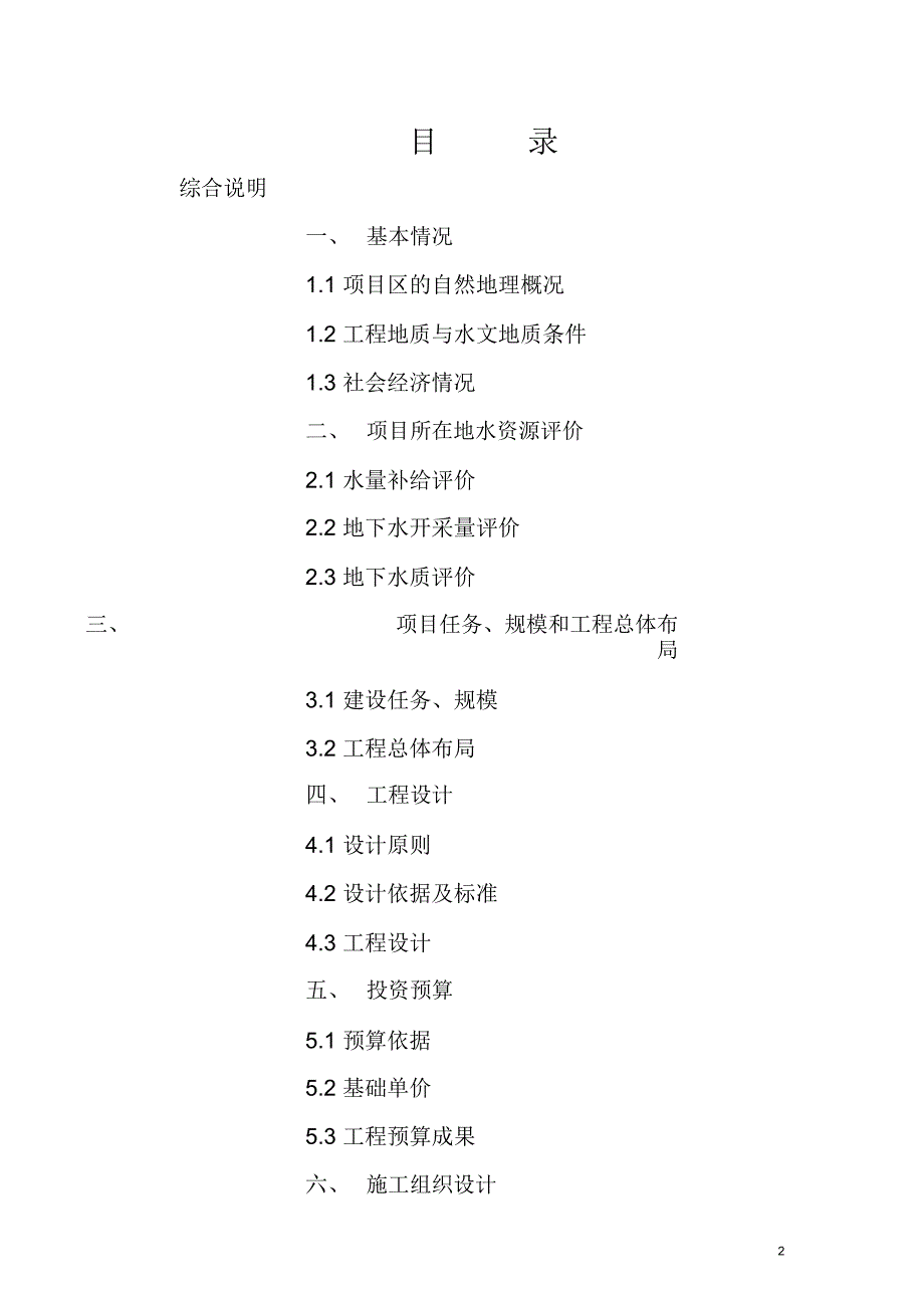 繁峙县虎山灌区节水工程项目初步设计_第2页