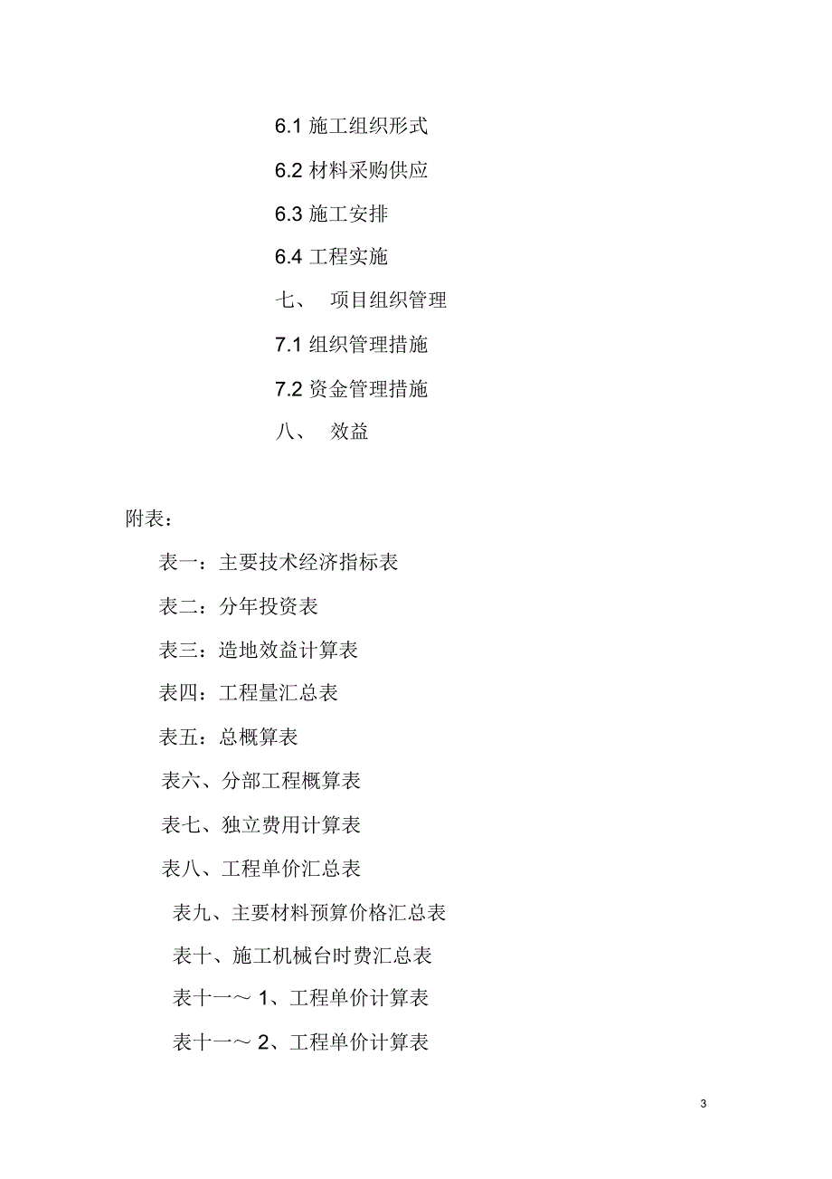 繁峙县虎山灌区节水工程项目初步设计_第3页