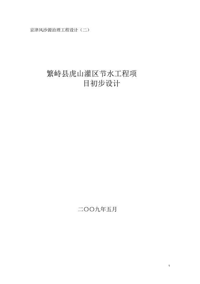繁峙县虎山灌区节水工程项目初步设计