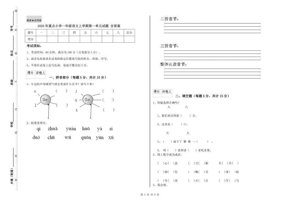 2020年重点小学一年级语文上学期第一单元试题 含答案.doc