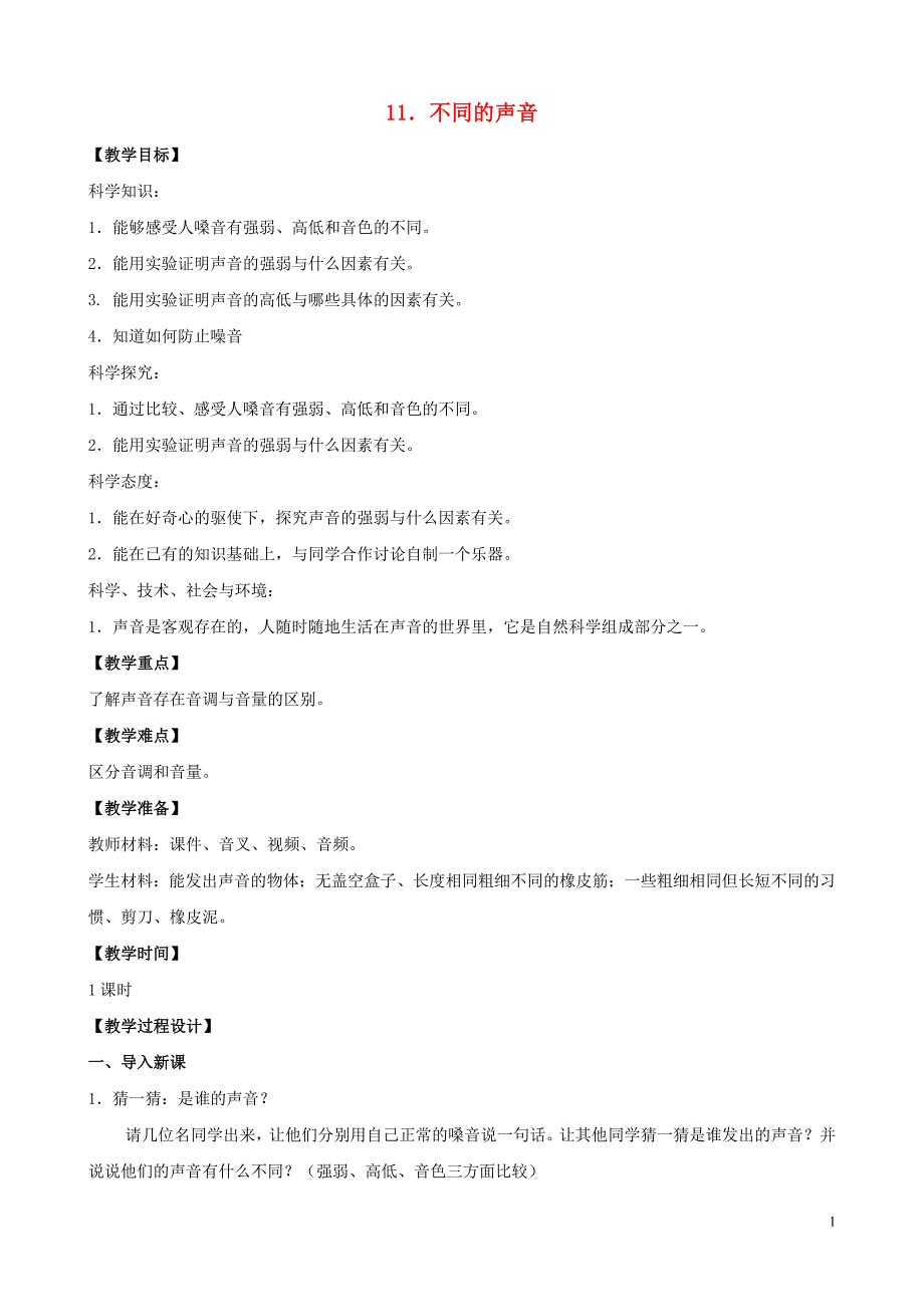 三年级科学下册 第三单元 声音的奥秘 11 不同的声音教案 苏教版_第1页