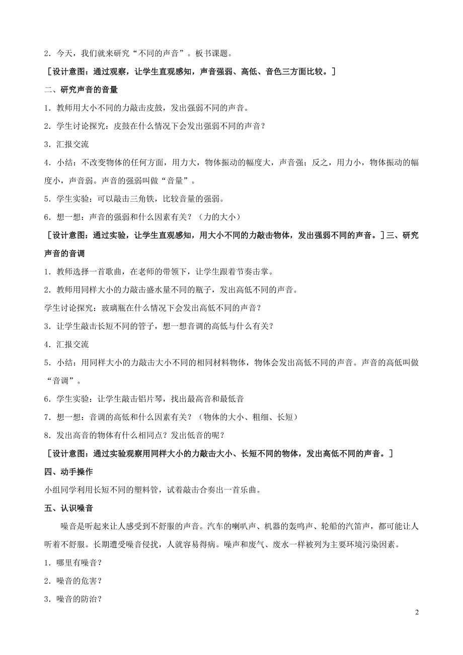 三年级科学下册 第三单元 声音的奥秘 11 不同的声音教案 苏教版_第2页