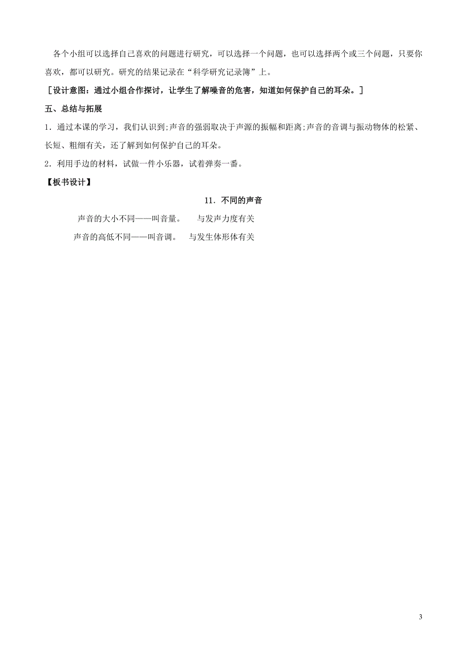 三年级科学下册 第三单元 声音的奥秘 11 不同的声音教案 苏教版_第3页