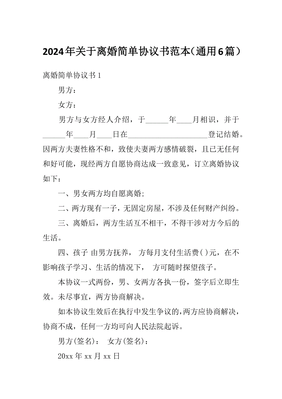 2024年关于离婚简单协议书范本（通用6篇）_第1页