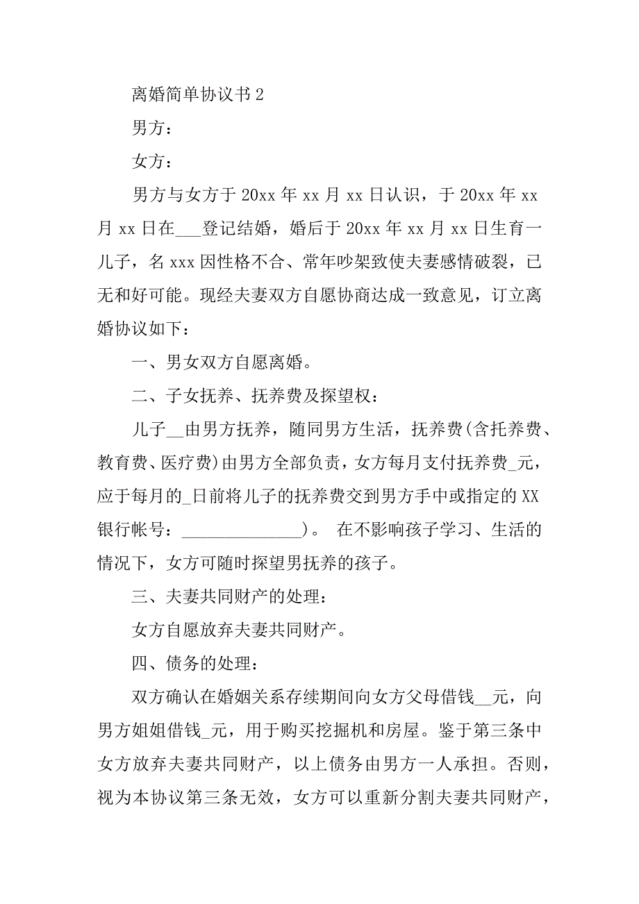 2024年关于离婚简单协议书范本（通用6篇）_第2页