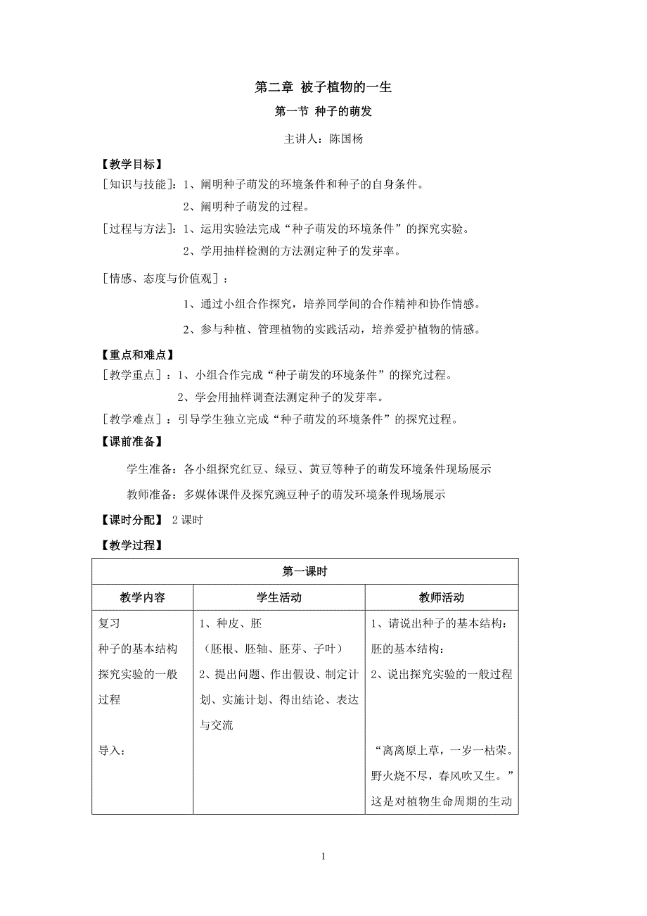 《种子的萌发》福建省罗源第二中学 陈国杨.doc_第1页