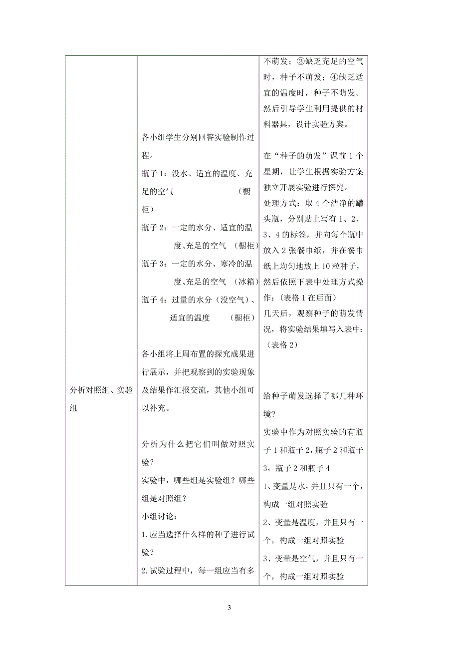 《种子的萌发》福建省罗源第二中学 陈国杨.doc_第3页