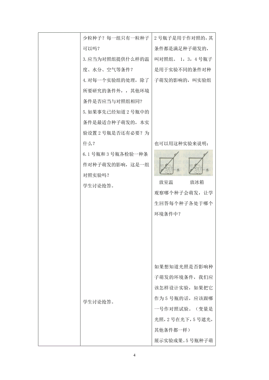 《种子的萌发》福建省罗源第二中学 陈国杨.doc_第4页