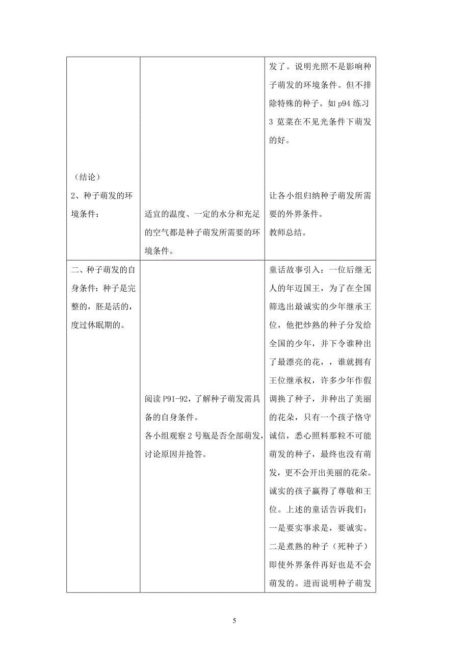 《种子的萌发》福建省罗源第二中学 陈国杨.doc_第5页