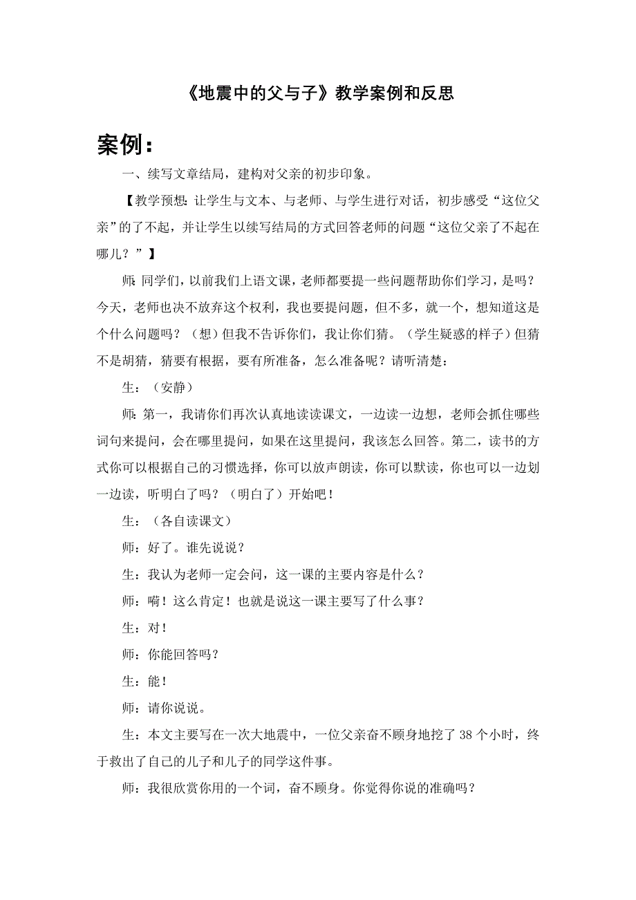 《地震中的父与子》教学案例和反思).doc_第1页