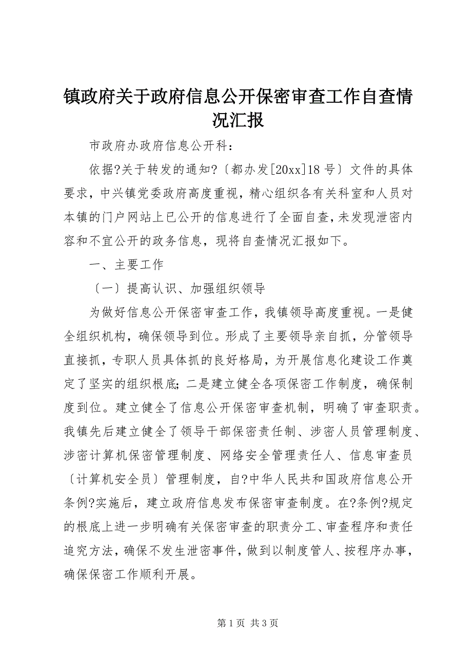 2023年镇政府关于政府信息公开保密审查工作自查情况汇报.docx_第1页