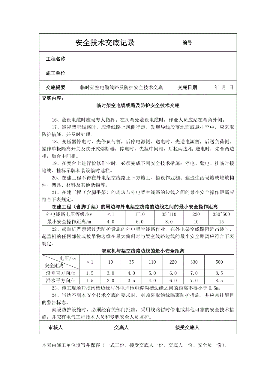 临时架空电缆线路及防护安全技术交底.doc_第2页